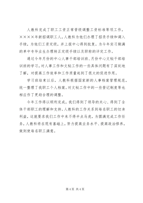 人事科工作总结精编.docx