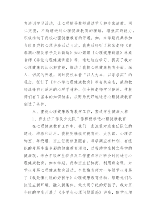 小学心理健康研修总结.docx