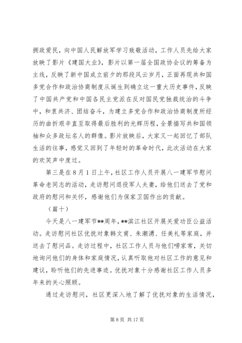 八一建军节活动信息稿精选（20则）.docx