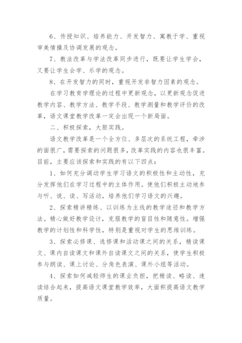 语文课堂的教学改革论文.docx