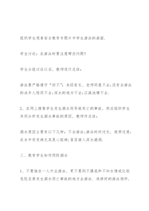 防溺水安全教育主题班会教案7篇.docx