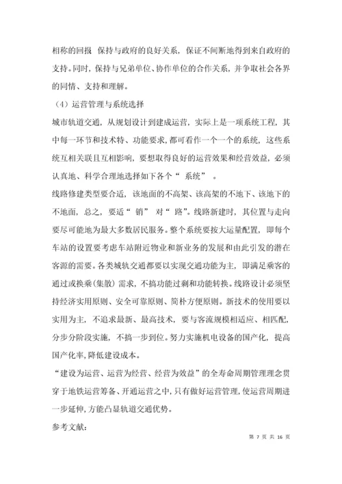 （精选）城市轨道交通运营管理毕业论文范文.docx