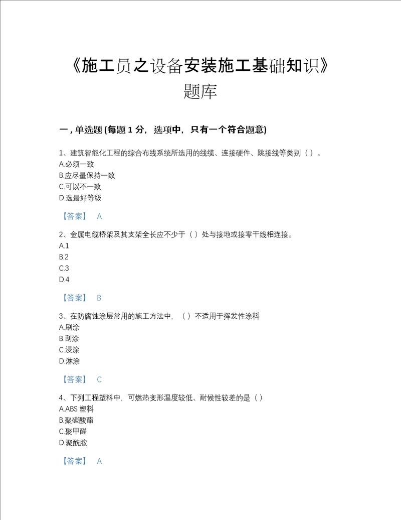 2022年湖北省施工员之设备安装施工基础知识自测模拟提分题库精品带答案