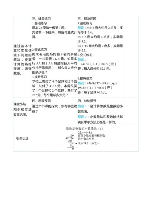（大单元整体教学）3.1除数是整数的小数除法（1）（表格式）教学设计