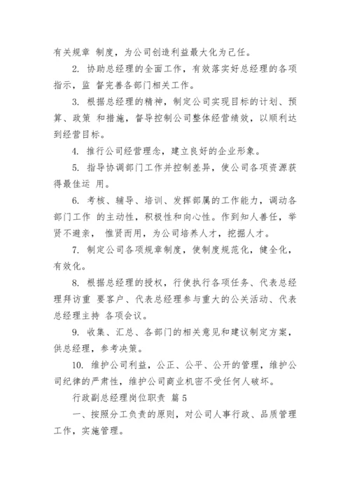 行政副总经理岗位职责.docx