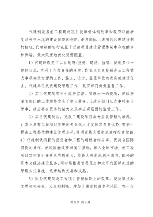 关于代建制的认识与思考.docx