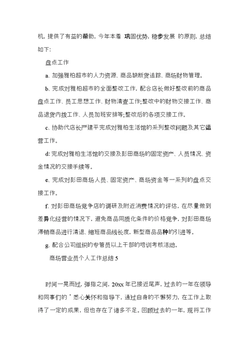 商场营业员个人工作总结