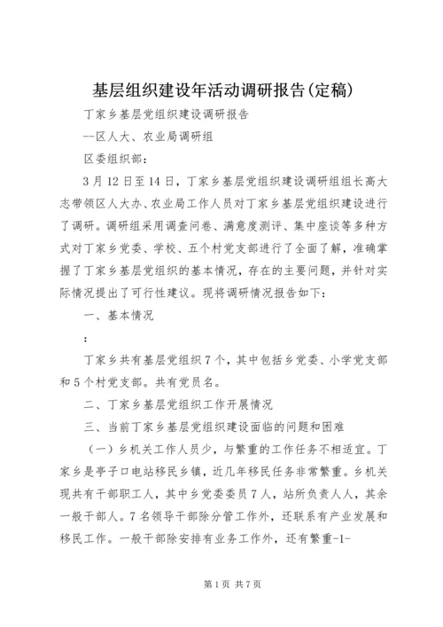 基层组织建设年活动调研报告(定稿) (5).docx