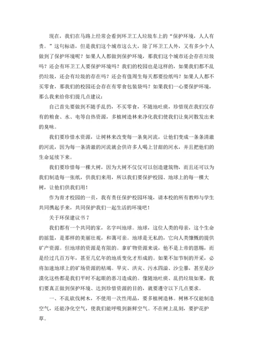 关于环保建议书15篇.docx
