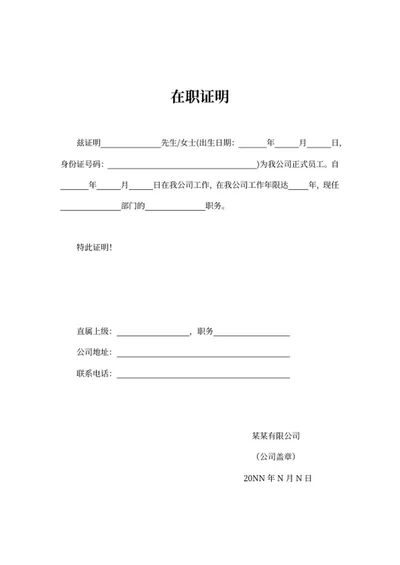 在职工作证明word模板