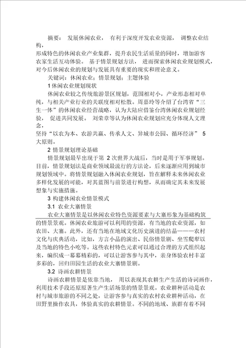 关于休闲农业情景规划要点与模式探讨农业论文