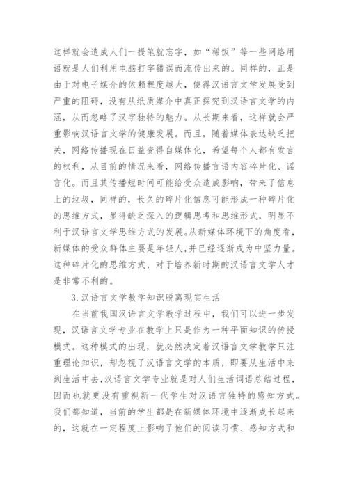 汉语言文学毕业论文精选范文.docx