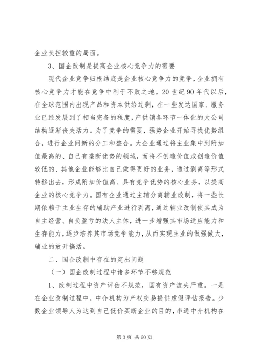 国有企业改制中存在的问题及对策.docx