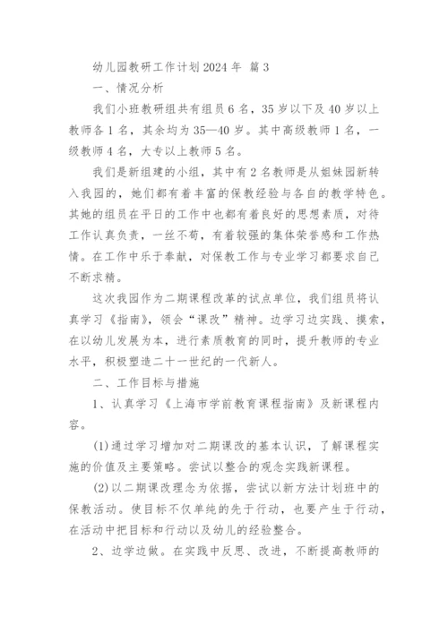 幼儿园教研工作计划2024年.docx