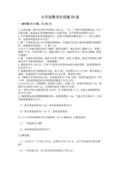 小升初数学应用题50道带答案（考试直接用）.docx