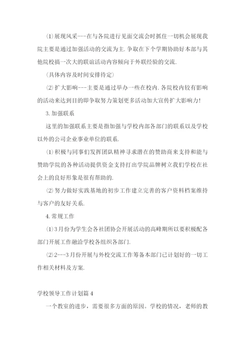 学校领导工作计划(精选7篇).docx