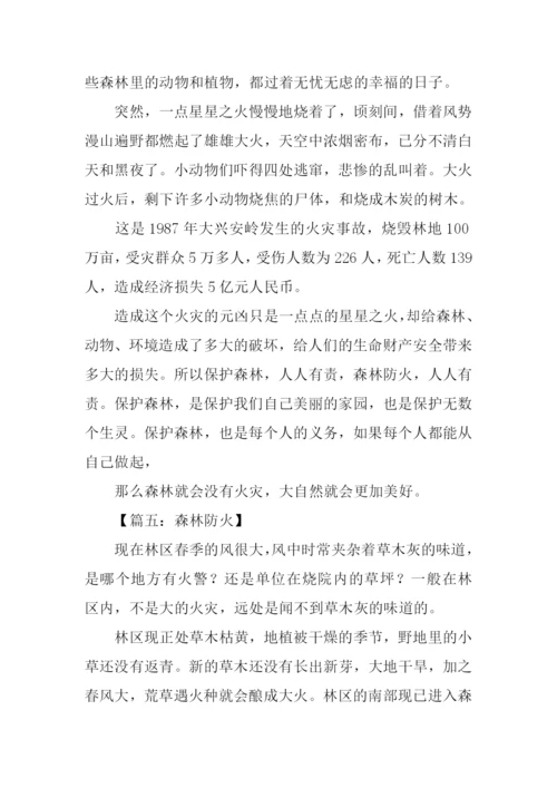 有关森林防火的作文.docx