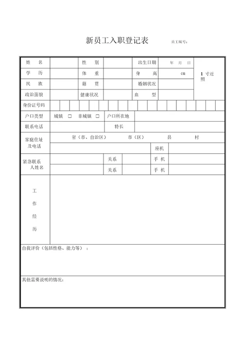 新员工入职登记表