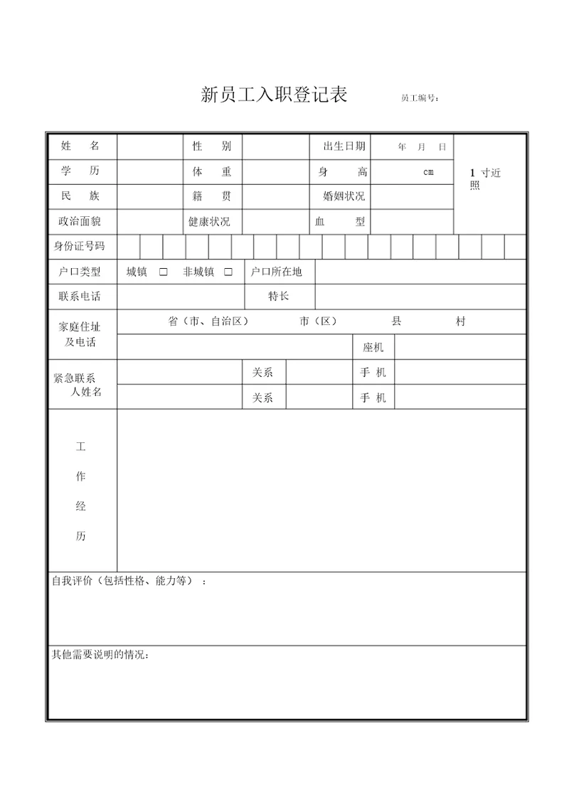 新员工入职登记表