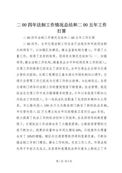 二00四年法制工作情况总结和二00五年工作打算.docx