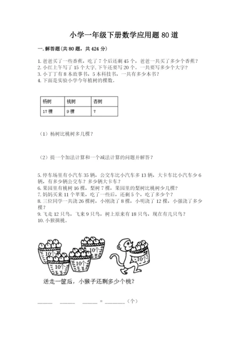 小学一年级下册数学应用题80道（全优）.docx