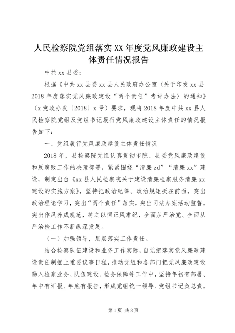 人民检察院党组落实某年度党风廉政建设主体责任情况报告.docx