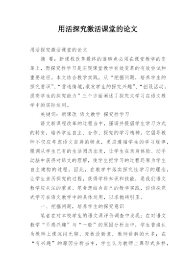 用活探究激活课堂的论文.docx