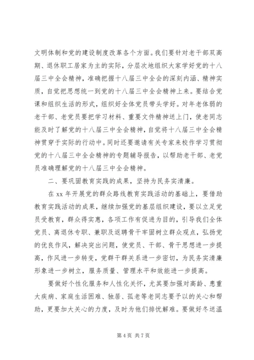 离退休党支部学习计划.docx