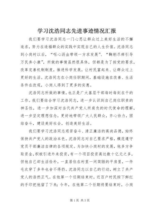 学习沈浩同志先进事迹情况汇报.docx