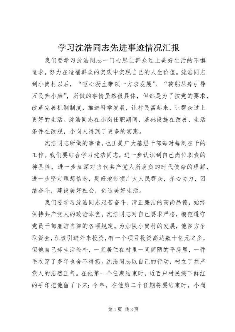 学习沈浩同志先进事迹情况汇报.docx