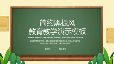 深绿色简约黑板风教育教学通用PPT演示模板
