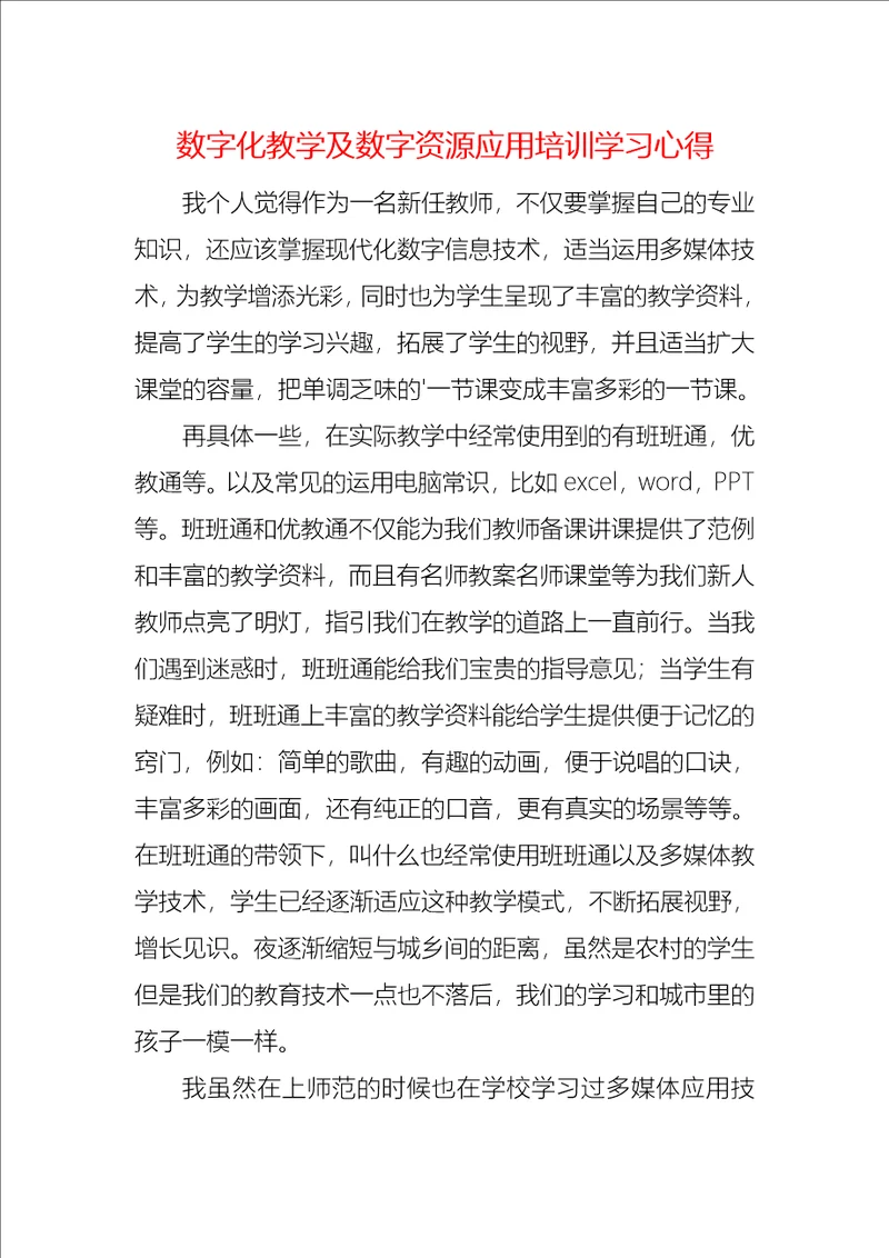 数字化教学及数字资源应用培训学习心得