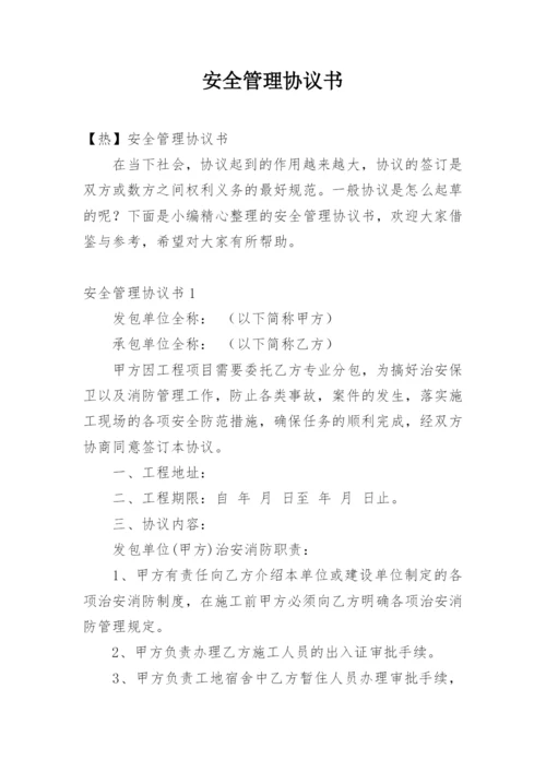 安全管理协议书_2.docx