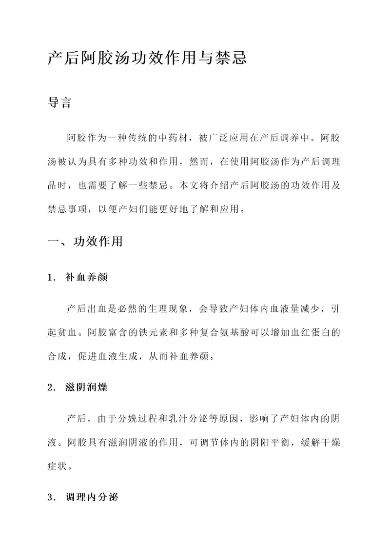 产后阿胶汤功效作用与禁忌