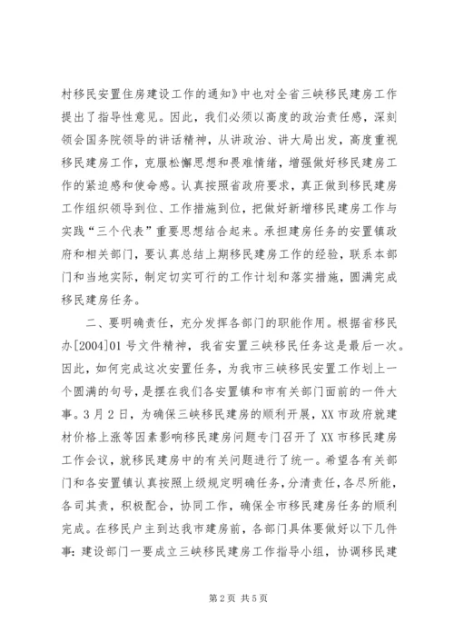 副市长在全市三峡移民建房工作会议上的讲话 (2).docx