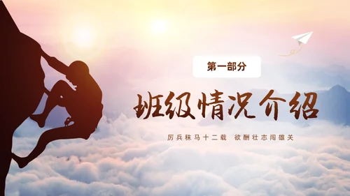 励志攀登凝心聚力共助高考高三开学家长会PPT
