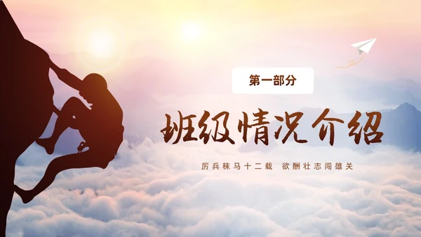 励志攀登凝心聚力共助高考高三开学家长会PPT
