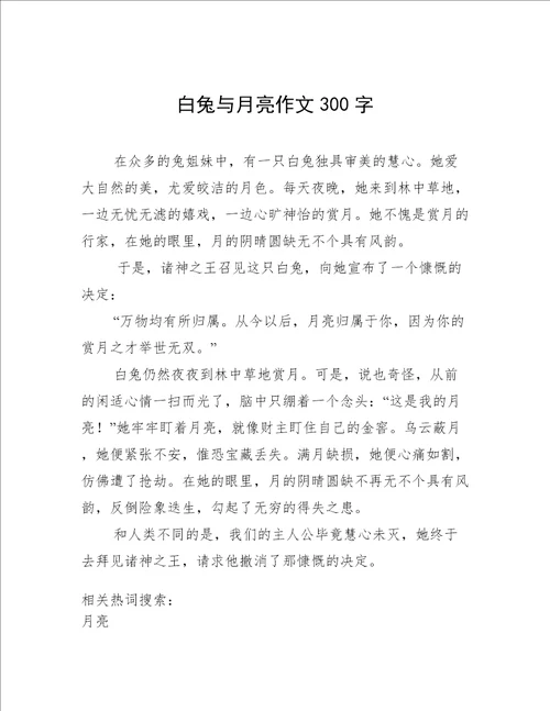 白兔与月亮作文300字