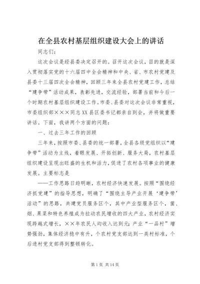 在全县农村基层组织建设大会上的讲话.docx