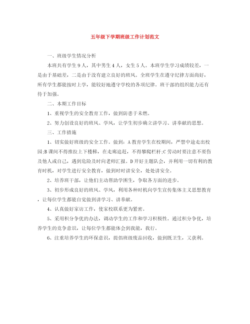 精编之五年级下学期班级工作计划范文.docx