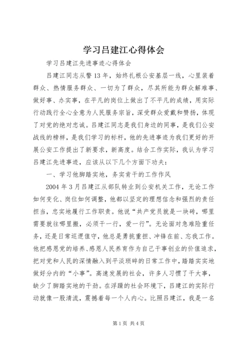 学习吕建江心得体会 (3).docx