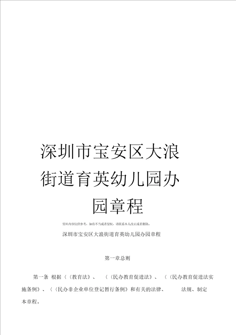 深圳市宝安区大浪街道育英幼儿园办园章程模板