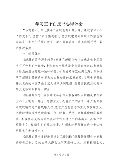 学习三个白皮书心得体会 (2).docx