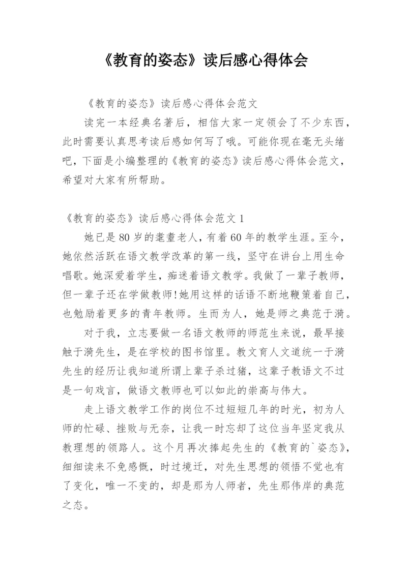 《教育的姿态》读后感心得体会.docx