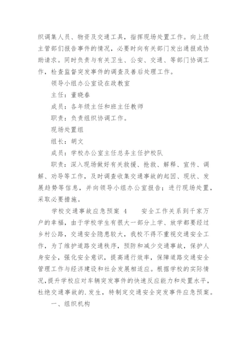 学校交通事故应急预案.docx