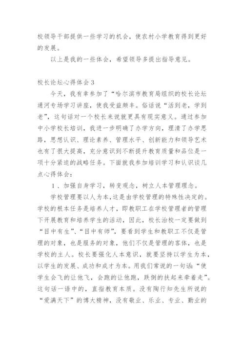 校长论坛心得体会_1.docx