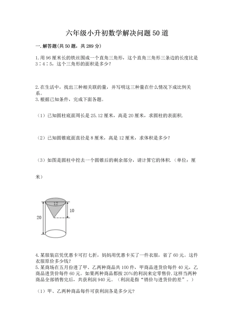 六年级小升初数学解决问题50道（模拟题）word版.docx