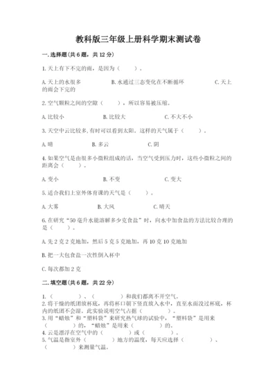教科版三年级上册科学期末测试卷精品【名师推荐】.docx