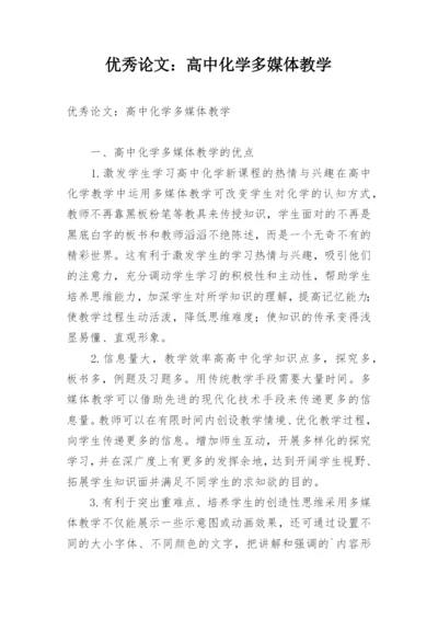 优秀论文：高中化学多媒体教学.docx