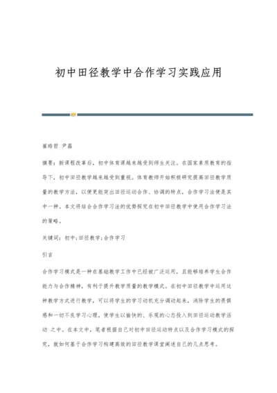 初中田径教学中合作学习实践应用.docx